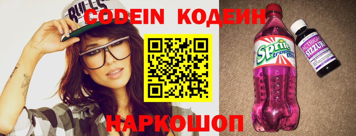 Кодеин напиток Lean (лин)  Вход с VPN  Кодеин Purple Drank  Кубинка 